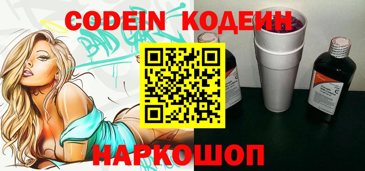 Кодеин Purple Drank Городец