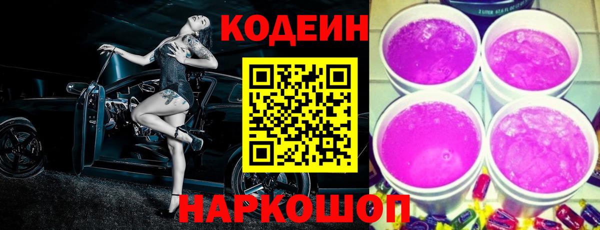 Кодеин напиток Lean (лин) Городец
